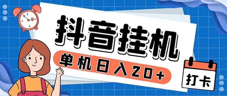 最新起飞兔平台抖音全自动点赞关注评论挂机项目 单机日入20-50 脚本 教程-创想网