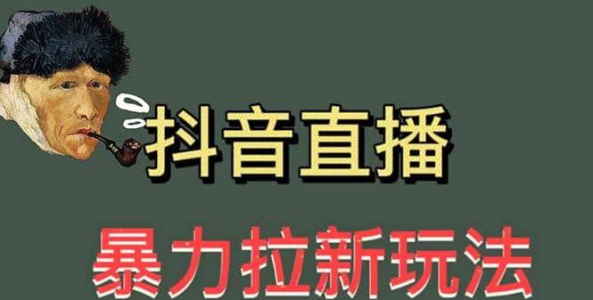 最新直播暴力拉新玩法，单场1000＋（详细玩法教程）-创想网