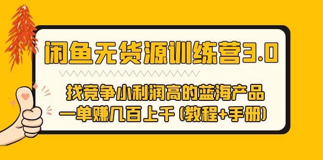 闲鱼无货源训练营3.0 找竞争小利润高的蓝海产品 一单赚几百上千(教程 手册)-创想网