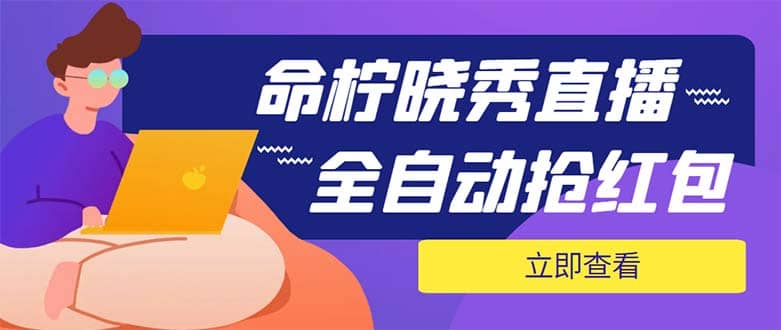 外面收费1988的命柠晓秀全自动挂机抢红包项目，号称单设备一小时5-10元-创想网