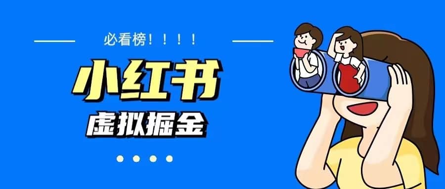 价值1580，日入500 小红书蓝海虚拟资料变现项目（教程 资料）-创想网