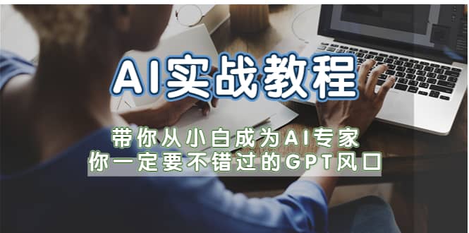 AI实战教程，带你从小白成为AI专家，你一定要不错过的G-P-T风口-创想网