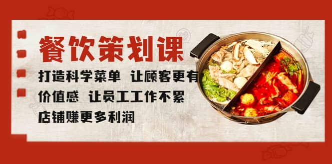 餐饮策划课 打造科学菜单 让顾客更有价值感 让员工工作不累 店铺赚更多利润-创想网