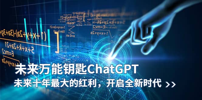 未来-万能钥匙/ChatGPT：未来十年最大的红利，开启全新时代-创想网