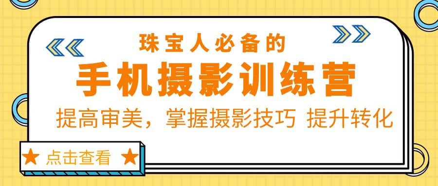 珠/宝/人必备的手机摄影训练营第7期：提高审美，掌握摄影技巧 提升转化-创想网