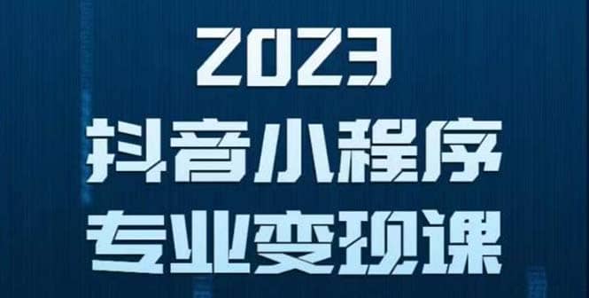 抖音小程序变现保姆级教程：0粉丝新号 无需实名 3天起号 第1条视频就有收入-创想网