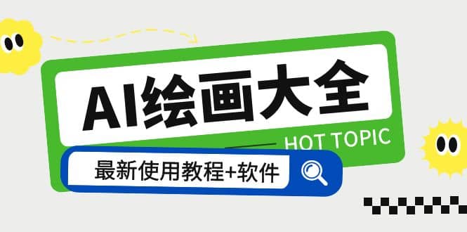 AI绘画大全 Midjourney13000 gpt最新注册 使用教程 关键词描述词 软件 教程-创想网