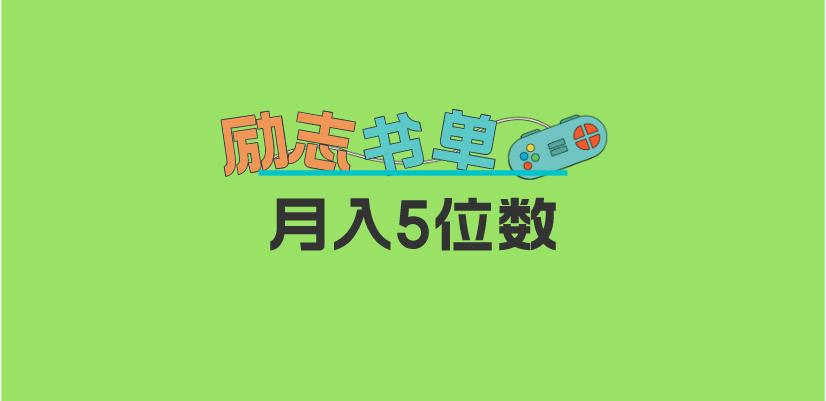 2023新励志书单玩法，适合小白0基础，利润可观 月入5位数！-创想网