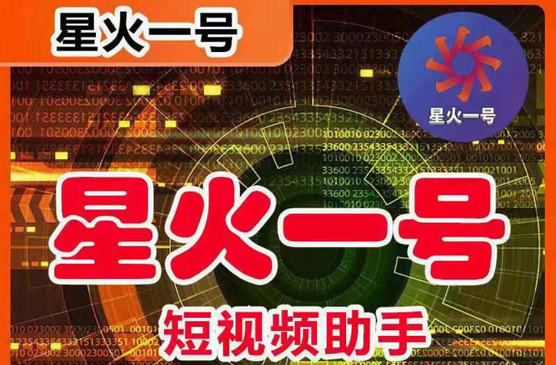 星火一号，可一键草稿替换可直接内录，抖音用户的搬运神器【脚本 教程】-创想网