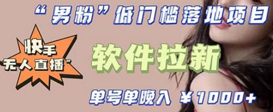 快手0粉开通官方“磁力聚星”小铃铛，0基础0费用实操无人直播“软件拉新”-创想网