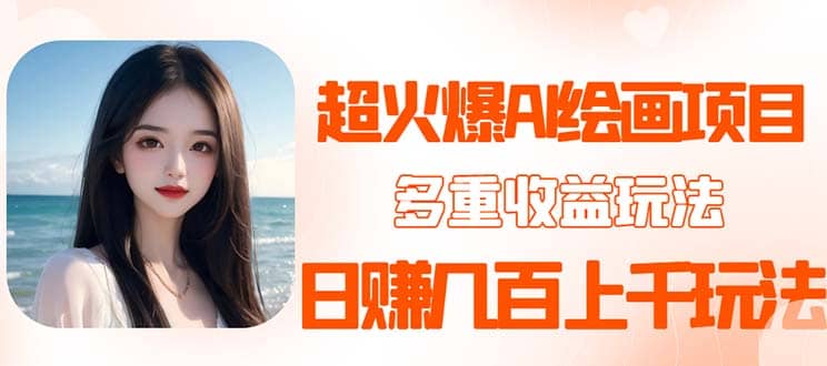 2023超火AI绘画项目，多重变现渠道-创想网