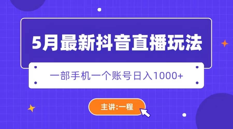5月最新抖音直播新玩法，日撸5000-创想网