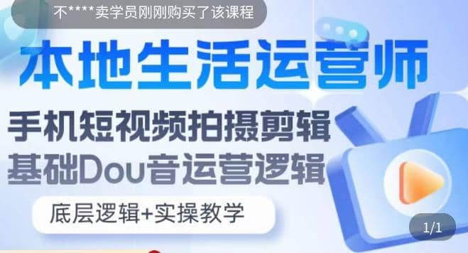 本地同城生活运营师实操课，手机短视频拍摄剪辑，基础抖音运营逻辑-创想网