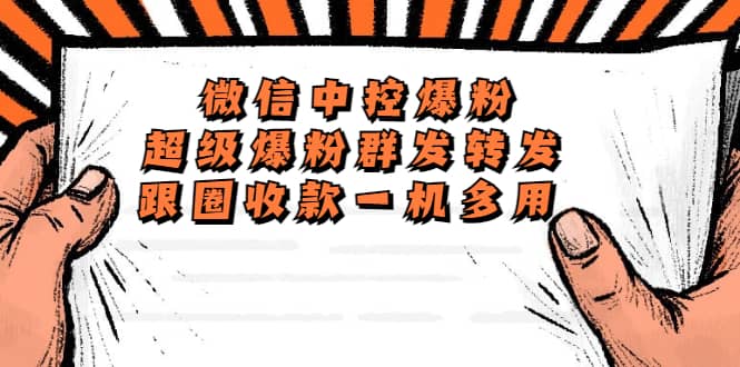 外面收费688微信中控爆粉超级爆粉群发转发跟圈收款一机多用【脚本 教程】-创想网