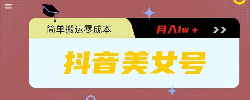 0粉无门槛暴力起号美女号，简单搬运月入1w＋-创想网