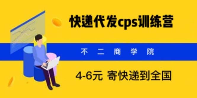 快递代发CPS，月入万元，不起眼却很赚钱的信息差项目-创想网