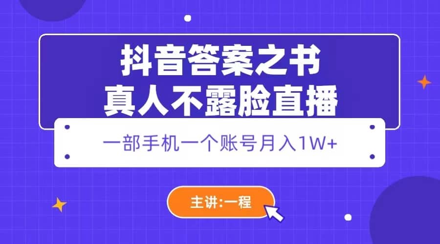 抖音答案之书真人不露脸直播，月入1W-创想网