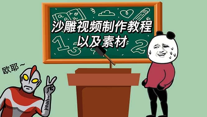 最新沙雕视频制作教程以及素材 轻松变现 日入500【教程 素材 软件】-创想网