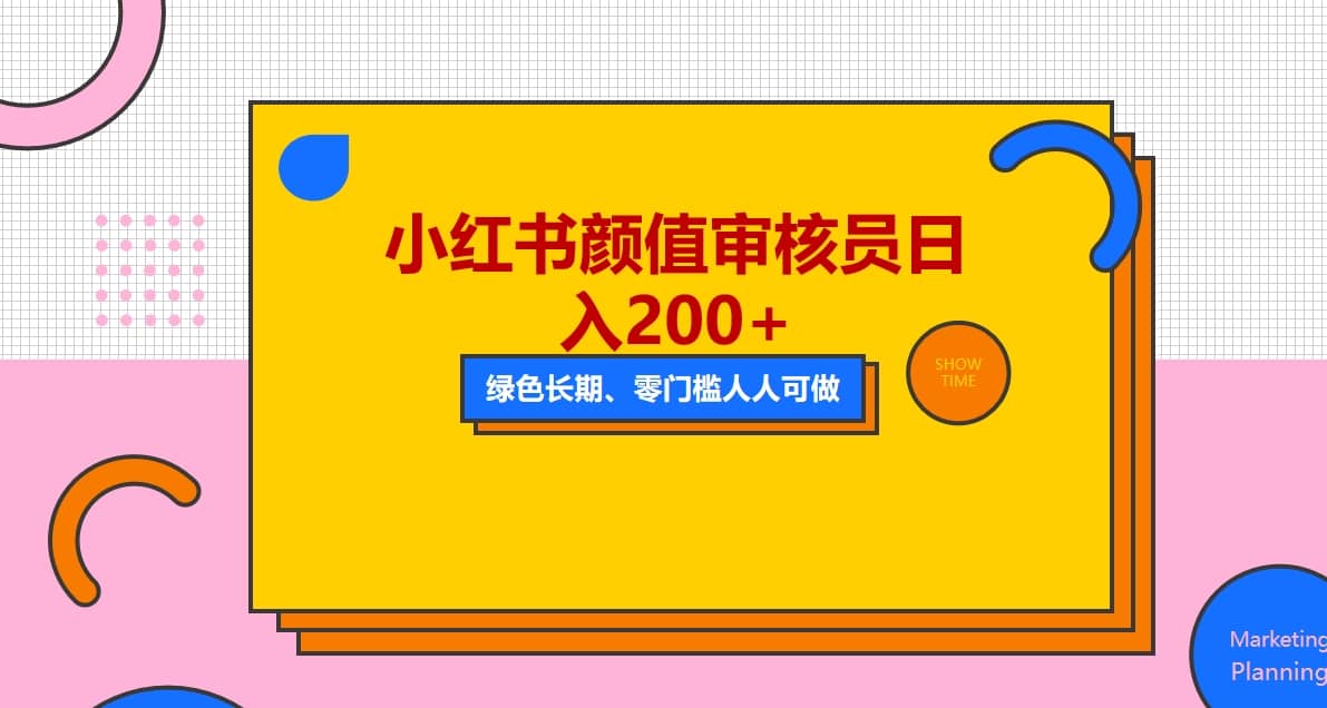 人人能做的小红书美女审核员，每天看帅哥美女就能日入200 外面收费1280-创想网