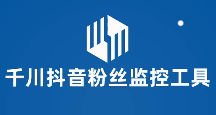 千川抖音粉丝监控工具 助用户监控和分析账号粉丝变化【永久脚本 使用教程】-创想网