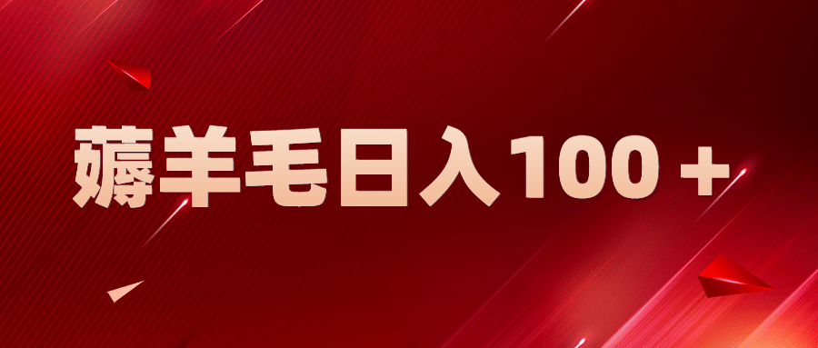 新平台零撸薅羊毛，一天躺赚100＋，无脑复制粘贴-创想网