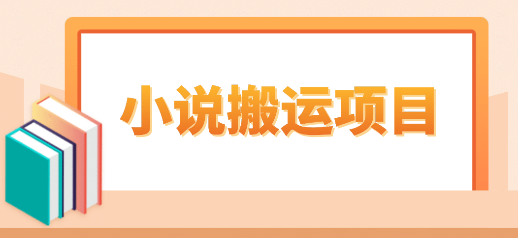 简单粗暴单机每天10到50，听潮阁学社暴力搬运 2分钟一条小说推文视频教程完整版-创想网