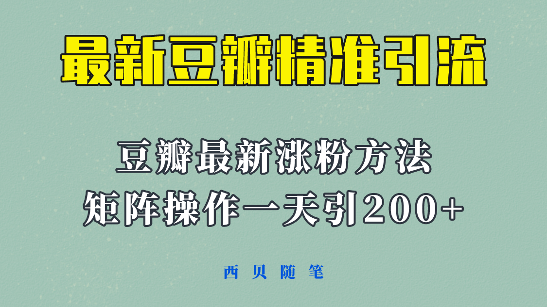 矩阵操作，一天引流200 ，23年最新的豆瓣引流方法！-创想网