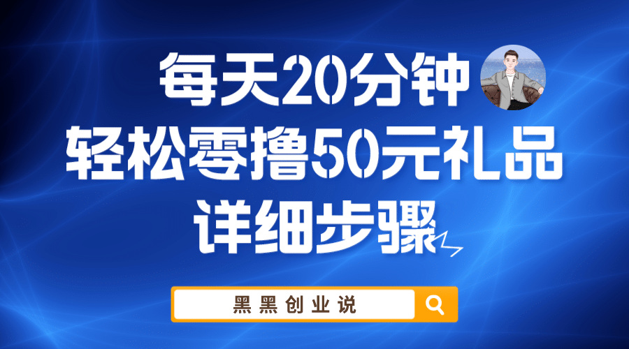 每天20分钟，轻松零撸50元礼品实战教程-创想网