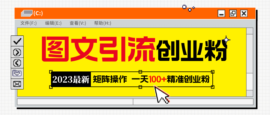 2023最新图文引流创业粉教程，矩阵操作，日引100 精准创业粉-创想网