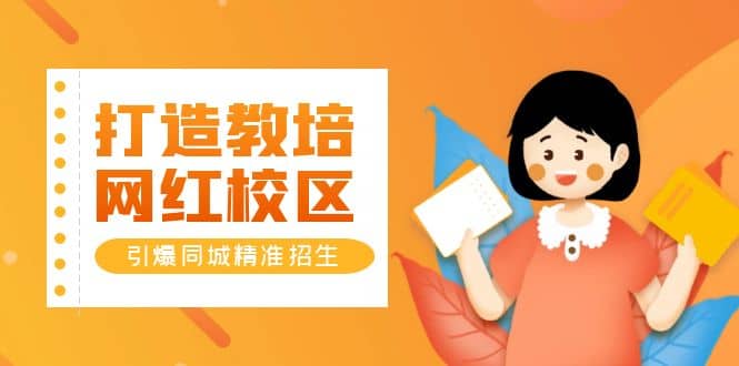 打造教培/网红/校区，引爆同城精准招生【四类视频实操模板】-创想网