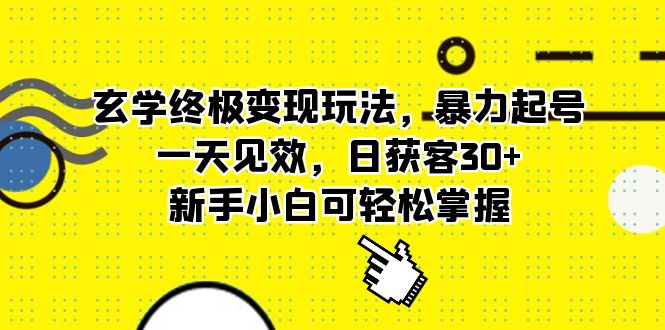 玄学终极变现玩法，暴力起号，一天见效，日获客30 ，新手小白可轻松掌握-创想网