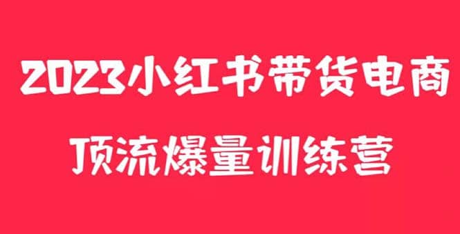 小红书电商爆量训练营，月入3W ！可复制的独家养生花茶系列玩法-创想网