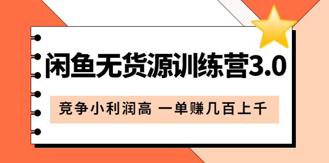 闲鱼无货源训练营3.0：竞争小利润高 一单赚几百上千（教程 手册）第3次更新-创想网