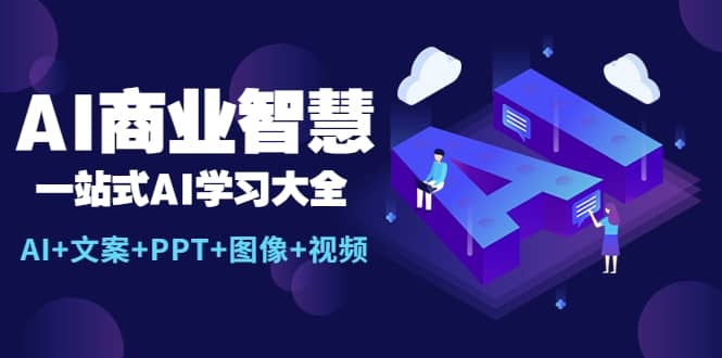 AI商业智慧：一站式AI学习大全【AI 文案 PPT 图像 视频】-创想网