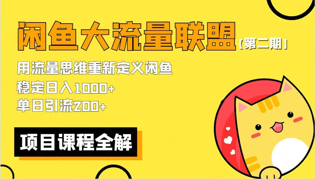 【第二期】最新闲鱼大流量联盟骚玩法，单日引流200 ，稳定日入1000-创想网
