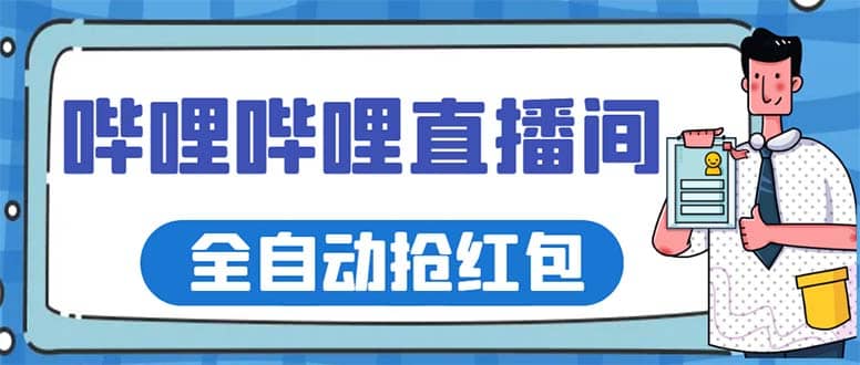 最新哔哩哔哩直播间全自动抢红包挂机项目，单号5-10 【脚本 详细教程】-创想网