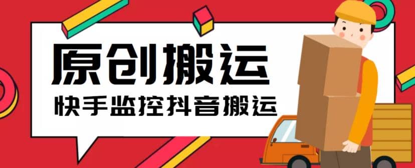 最新快手搬运抖音作品脚本，实时监控一键搬运轻松原创【软件 详细教程】-创想网