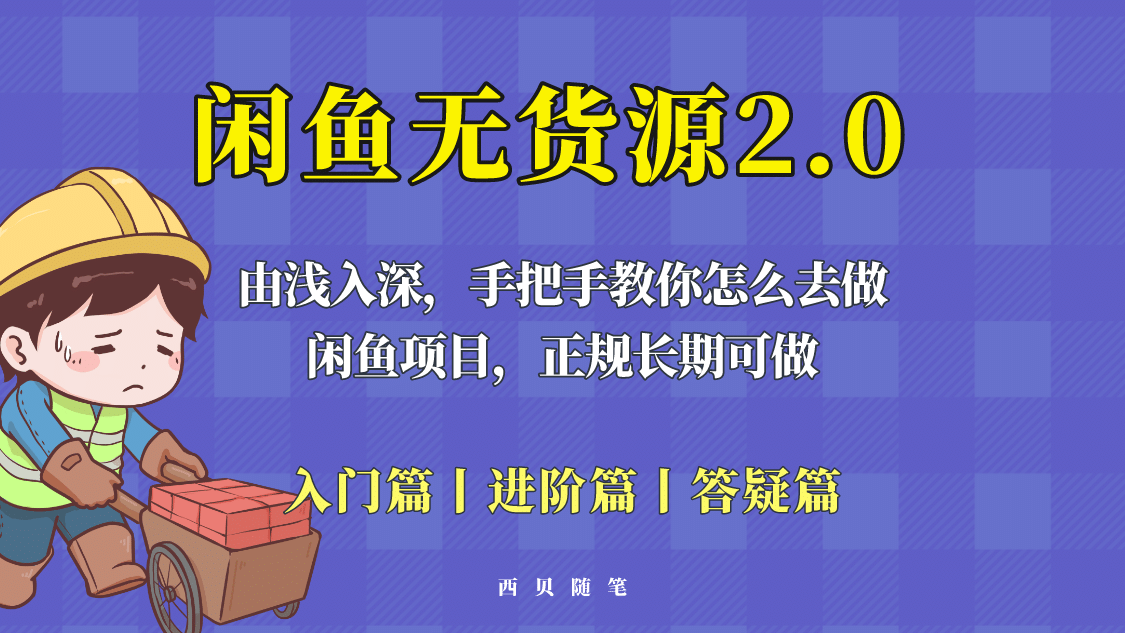 闲鱼无货源最新玩法，从入门到精通，由浅入深教你怎么去做-创想网