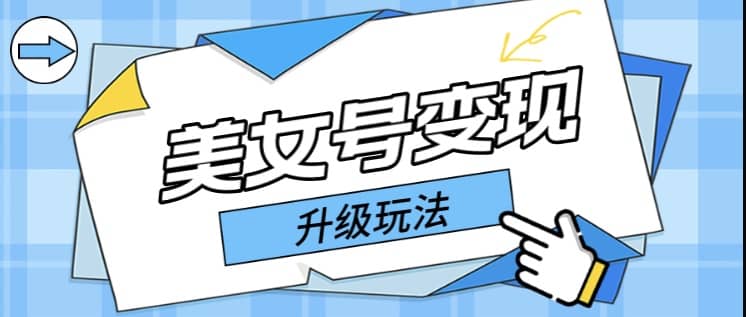 日入500 美女号变现最新升级玩法（详细实操教程）-创想网