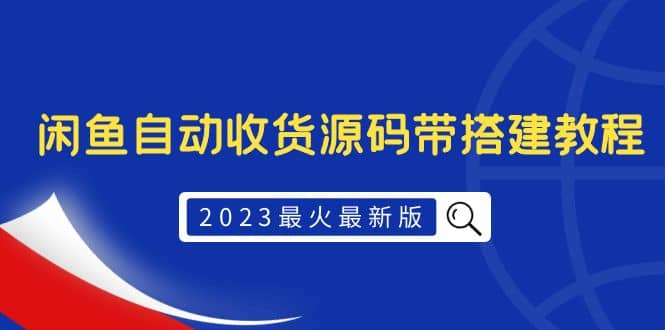 2023最火最新版外面1988上车的闲鱼自动收货源码带搭建教程-创想网