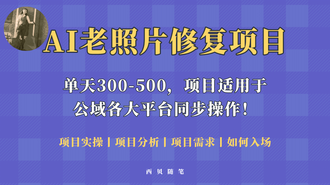 人人都能做的AI老照片修复项目，0成本0基础即可轻松上手，祝你快速变现-创想网