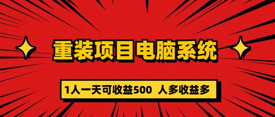 重装项目电脑系统零元成本长期可扩展项目：一天可收益500-创想网