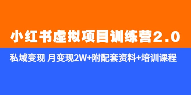 《小红书虚拟项目训练营2.0-更新》私域变现 月变现2W 附配套资料 培训课程-创想网