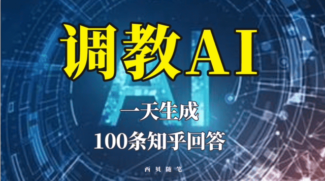 分享如何调教AI，一天生成100条知乎文章回答-创想网