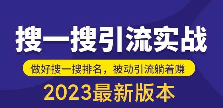 外面收费980的最新公众号搜一搜引流实训课，日引200-创想网