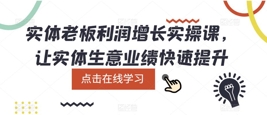 实体老板利润-增长实战课，让实体生意业绩快速提升-创想网