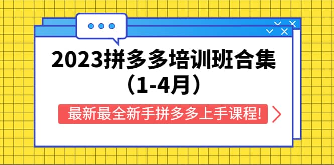 2023拼多多培训班合集（1-4月），最新最全新手拼多多上手课程!-创想网