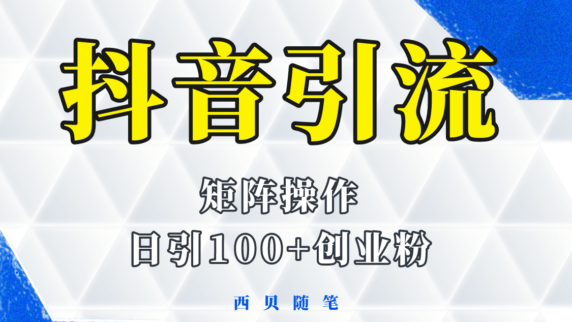 抖音引流术，矩阵操作，一天能引100多创业粉-创想网