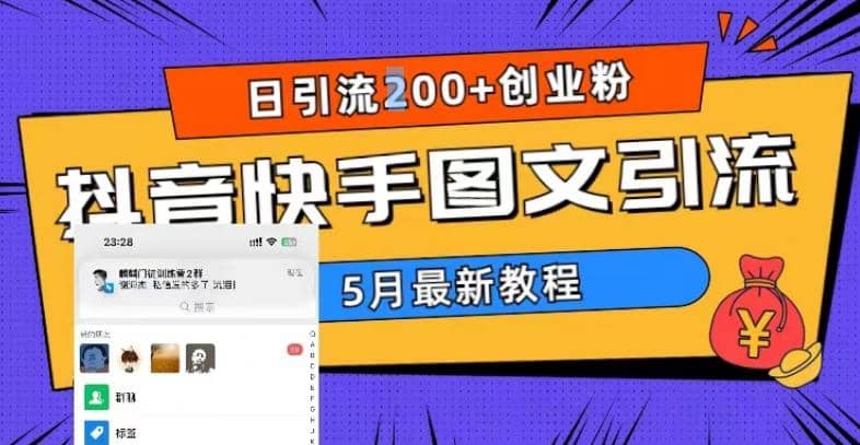 5月超详细抖音快手图文引流，日引流200 创业粉-创想网
