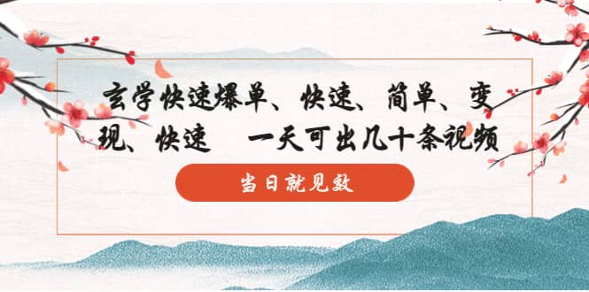 玄学-快速爆单：10分钟学会，3分钟出片 一天可出几十条视频，当日就见效-创想网